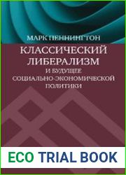 Классический либерализм и будущее социально-экономической политики