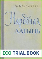 Народная латынь