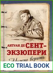 Нужно верить в людей… Дневники, письма
