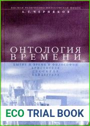 Онтология времени. Бытие и время в философии Аристотеля, Гуссерля и Хайдеггера