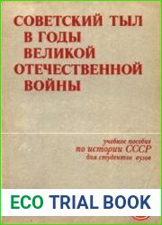 Советский тыл в годы Великой Отечественной войны