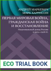 Первая мировая война, Гражданская война и восстановление национальный доход России в 1913–1928 гг