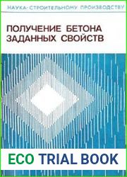 Получение бетона заданных свойств