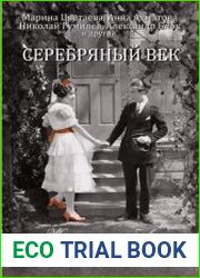 Серебряный век. Жизнь и любовь русских поэтов и писателей