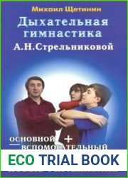Дыхательная гимнастика А.Н. Стрельниковой