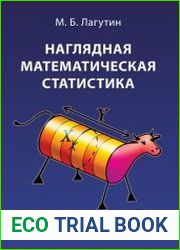 Наглядная математическая статистика