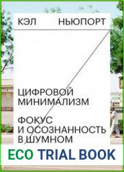 Цифровой минимализм. Фокус и осознанность в шумном мире