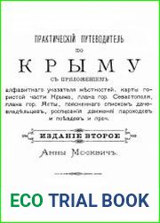Практический путеводитель по Крыму