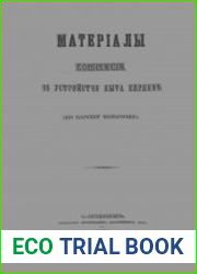 Материалы комиссии по устройству быта евреев. (По царству Польскому)