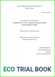Русский Берлин 1919 – 1933 гг. проблемы и механизмы адаптации русской эмиграции в Германии