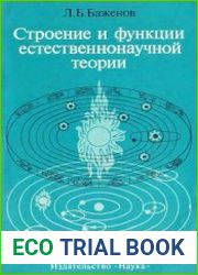 Строение и функции естественнонаучной теории