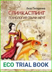 Спинкастинг. Технология сбычи мечт