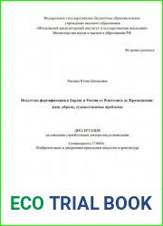 Искусство фортификации в Европе и России от Ренессанса до Просвещения идеи, образы, художественные проблемы