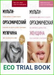 Мульти-оргазмический мужчина и Мульти-оргазмическая женщина