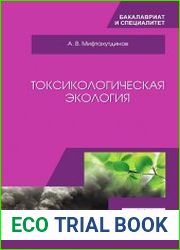 Токсикологическая экология