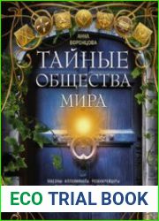 Тайные общества мира. Масоны, иллюминаты, розенкрейцеры, тамплиеры, каморра, якудза…
