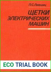 Щетки электрических машин