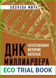 ДНК миллиардера. Естественная история богатых