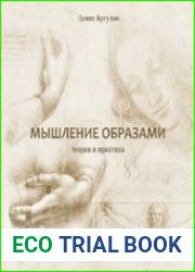 Мышление образами