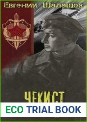 Чекист. Секретная командировка