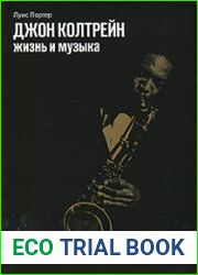 Джон Колтрейн жизнь и музыка