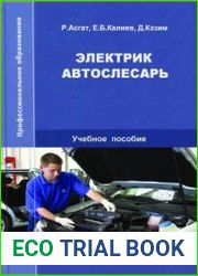Электрик автослесарь