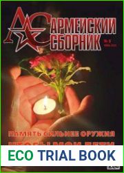 Армейский сборник
