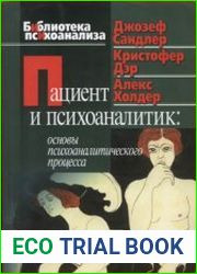 Пациент и психоаналитик. Основы психоаналитического процесса