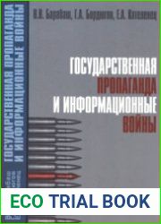 Государственная пропаганда и информационные войны