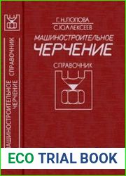 Машиностроительное черчение Справочник