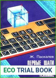 Первые шаги в вычислительной технике