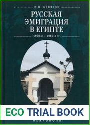 Русская эмиграция в Египте (1920-е – 1980-е гг.) история, документы, некрополь