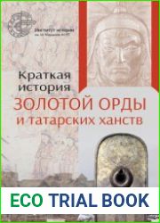 Краткая история Золотой Орды и татарских ханств