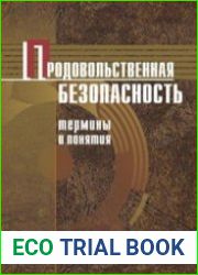 Продовольственная безопасность. Термины и понятия