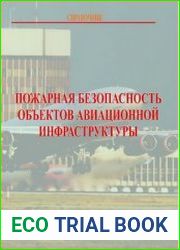 Пожарная безопасность объектов авиационной инфраструктуры
