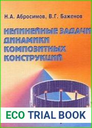 Нелинейные задачи динамики композитных конструкций