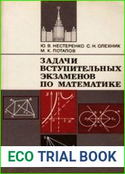 Задачи вступительных экзаменов по математике