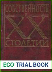 Собственность в XX столетии