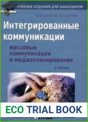 Интегрированные коммуникации Массовые коммуникации и медиапланирование