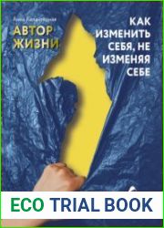 Автор жизни. Как изменить себя, не изменяя себе