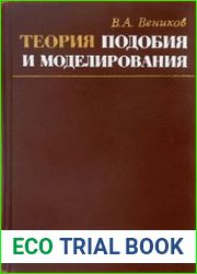 Теория подобия и моделирования