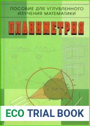 Планиметрия. Пособие для углубленного изучения математики. Издания 1 и 2