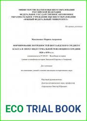 Формирование потребностей шотландского среднего класса в эпоху индустриальной революции в середине 1820-х-1870-х гг.