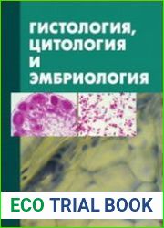 Гистология, цитология и эмбриология
