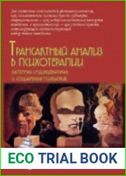 Трансактный анализ в психотерапии. Системная индивидуальная и социальная психиатрия