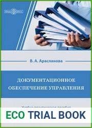 Документационное обеспечение управления учебно-практическое пособие в схемах, таблицах, образцах