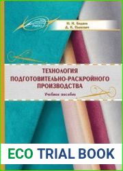 Технология подготовительно-раскройного производства