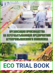 Организация производства на перерабатывающих предприятиях агропромышленного комплекса