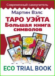 Таро Уэйта. Большая книга символов. Подробный разбор каждой карты. Понятный самоучитель