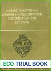 Новые памятники древней и средневековой художественной культуры